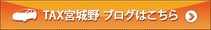 TAX宮城野ブログはこちら