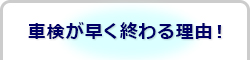 車検が早く終わる理由！