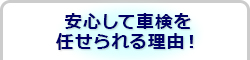 安心して車検を任せられる理由！